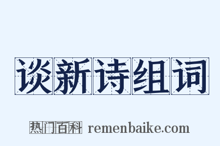 谈新诗组词是什么意思的图片